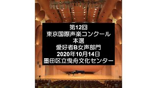 第12回東京国際声楽コンクール・声楽愛好者B部門入賞者