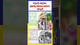 సర్పంచ్ ఎన్నికలు - ప్రభుత్వ పథకాల అమలు తర్వాతే | Ktv Telugu #ktvtelugu