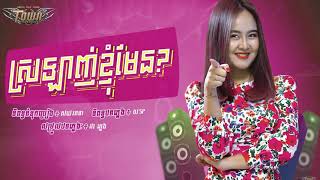 ស្រឡាញ់ខ្ញុំមែន? ដា សុម៉ារត្តី -(Official Lyrics Videos)