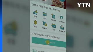 [대구] 대구형 택시 앱 '대구로택시' 콜 점유율 20% 육박 / YTN