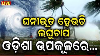 Weather News Live: ଭୋଟ୍‌ ଦିନ ବାତ୍ୟା ? Odisha Weather Update | Low Pressure Warning | Odia News