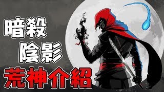 【當肉聊遊戲】出乎我意料的潛行遊戲《Aragami 荒神》手起刀落一眼都沒眨過