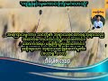 ကျိန်ခြင်းမှကောင်းကြီးမဂ်လာသို့ saya myat nay 15.12.2024