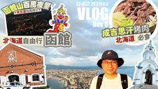 【日本之旅 2023】Day8 - 函館朝市即燒海鮮 | 函館金森倉庫太好逛 | 一生必去函館山百萬夜景 | 成吉思汗燒烤好吃! | 北海道函館