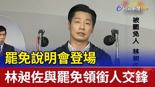 罷免說明會登場！林昶佐與罷免領銜人交鋒