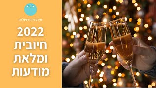 3 החלטות לשנת 2022 חיובית ומלאת מודעות | מיכל מיינדפולנס