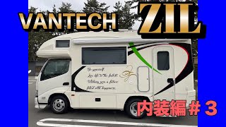 キャンピングカー【VANTECH ZIL】納車動画　内装編＃3