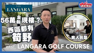 西區 LANGARA 俯瞰￼高球會景 56萬有車位水泥冷氣公寓 全新開箱 1-3房一片睇晒 淨係地點都贏晒 ￼步行地鐵站 公園 頂級溫公中小學 溫哥華最方便位置