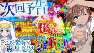 【初日から信頼度90%超えはずし!?】Pとある魔術の禁書目録2 -次回予告！赤保留連発など激熱多数!!