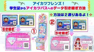 【アイカツフレンズ】アイカツスターズの学生証からアイカツパスへの引き継ぎ方法〜 ２通りあるよ♫