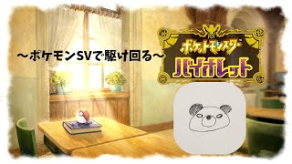 [#初見さん歓迎]ポケモンバイオレットで駆け回る #9[#ゲーム実況 ]