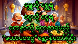 ပစ္စည်းဥစ္စာဓနပေါကြွယ်၀စေမည့် #မဟာဝေဒဗ္ဗမန္တာန်တော်ကြီးအား(၂၇)ခေါက်ရွတ်ဖတ်ပူဇာ်ခြင်း