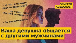 Девушка общается с другими мужчинами. Что ДЕЛАТЬ и чего делать НЕЛЬЗЯ мужчине?