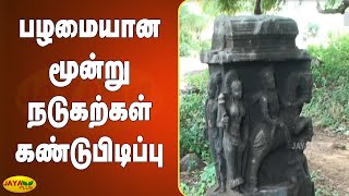 மதுரை அருகே பழமையான மூன்று நடுகற்கள் கண்டுபிடிப்பு | Nadukal | Madurai