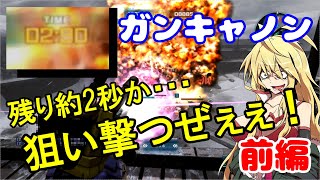 【バトオペ2】のび太カラーのガンキャノン？！残り数秒でも得意の射撃で狙い撃つぜぇ！前編【VOICEROID実況】