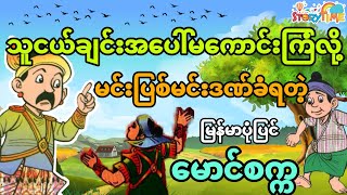 သူငယ်ချင်းအပေါ်မကောင်းကြံလို့ မင်းပြစ်မင်းဒဏ်ခံရတဲ့မောင်စက္က (မြန်မာပုံပြင်) Story Time Audiobook