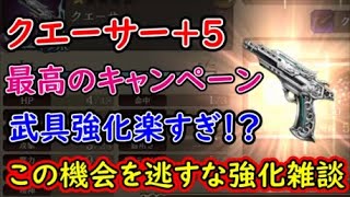 【FFBE幻影戦争】クエーサー＋５最高のキャンペーン武具強化楽すぎ！？この機会を逃すな強化雑談【WAR OF THE VISIONS】