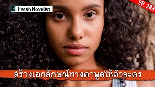 Ep. 283 สร้างเอกลักษณ์ทางคำพูดให้ตัวละคร | Fresh Novelist มือใหม่หัดเขียนนิยาย