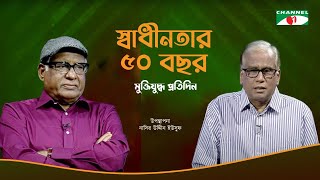 মুক্তিযুদ্ধ প্রতিদিন | Muktijuddho Protidin | স্বাধীনতার ৫০ বছর | Nasir Uddin Yousuf Bacchu