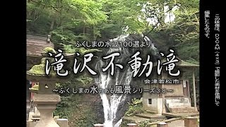 ふくしまの水辺１００選より　～会津若松市　 滝沢不動滝～（平成１０年１０月撮影）