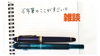 万年筆のすごいところと、万年筆を使う理由を改めて考えてみた雑談