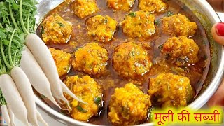 सिर्फ 2 मूली से बनी अनोखी रेसिपी जो भी खाऐंगा तारीफ करके जाऐगा । Muli Ki Sabji Recipe I Muli Sabji