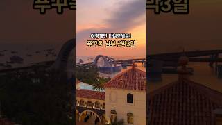 푸꾸옥 남부 2박3일 일정추천 #푸꾸옥여행