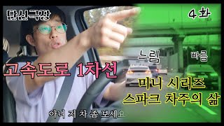 [스파크 차주의 삶 4화] 스파크도 고속도로에서 답답 합니다.