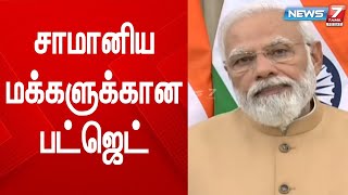 சாமானிய மக்களுக்கான பட்ஜெட் - மோடி