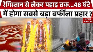 Weather Forecast : क्या बर्फबारी से पहाड़ों से लेकर रेगिस्तान तक बिगड़ेगा संतुलन? | Heavy Snowfall