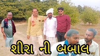 શીરા ની બબાલ//ગુજરાતી કોમેડી વિડિયો//gujrati comedy video//Shira ni babal//RM DIGITAL