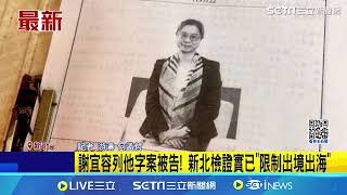 謝宜容列他字案被告！新北檢證實已\