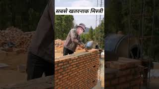 सबसे खतरनाक मिस्त्री #constructionengineer #buildingdesign #buildingengineer #housedesign