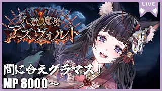 【MP8000～】グラマス滑り込みなるか…！【新人Vtuber/ 朱藤】【Shadowverse】