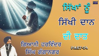 ਸਿੱਖਾਂ ਨੂੰ ਸਿੱਖੀ ਦਾਨ ਦੀ ਦਾਤ ...Giani Harvinder Singh Ji