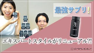 オールインワンサプリ　エキスパートスタイル登場☆