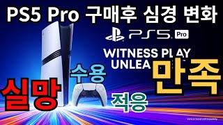 PS5 Pro 구매후 3일간의 심경변화 - 실망 - 수용 - 적응 - 만족