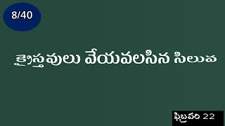 (8/40 ) క్రైస్తవులు వేయవలసిన సిలువ