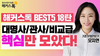 [영어문법] 대명사/관사/비교급 핵심만 콕콕콕!📌해커스톡 BEST5 18탄 영어공부 영어테스트