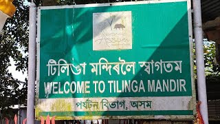 টিলিঙা মন্দিৰ Tilinga Mandir, #Tinsukia