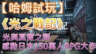 【哈姆手游試玩】《光之戰記》(中文版) 光與真實之間 感動日本150萬人RPG大作