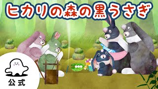 【赤ちゃんが喜ぶ】シナぷしゅ公式ヒカリの森の黒うさぎまとめ43│テレビ東京ｘ東大赤ちゃんラボ│赤ちゃんが泣き止む・知育の動画