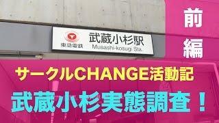 真の『ムサコ』はどっちだ！？〜武蔵小杉実態調査 前編〜