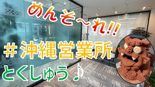 【沖縄営業所】【必見！】めんそ～れ！沖縄営業所行ってきた！[HEXEL Works]