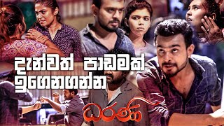 දැන්වත් පාඩමක් ඉගෙනගන්න | Dharani