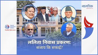 Lalita Niwas Land Scam | ललिता निवास प्रकरणः सजाय कि सफाई ?