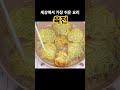 세상에서 가장 쉬운 요리 육전 shorts shortvideo