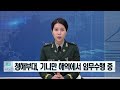 국방뉴스 18.04.17 청해부대 기니만 해역에서 임무수행 중