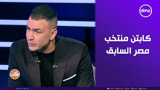 الكابتن - فقرة خاصة مع كابتن منتخب مصر السابق عصام الحضري في ضيافة أحمد حسن