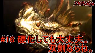 【MH4G】双剣縛りでゆっくり実況G級編第16話【ダラ・アマデュラ亜種】